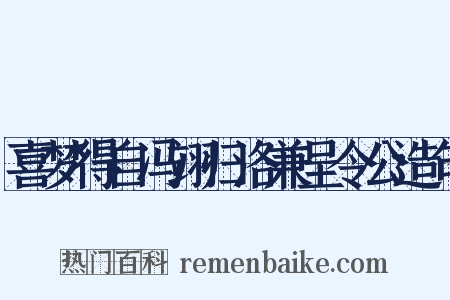 喜梦得自冯翊归洛兼呈令公造句是什么意思的图片